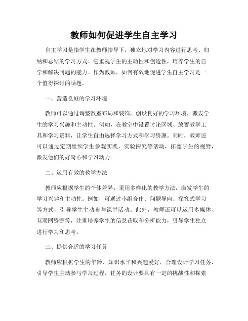 教师如何促进学生自主学习