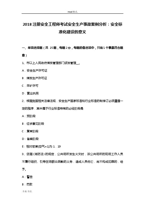 2018注册安全工程师考试安全生产事故案例分析_安全标准化建设的意义