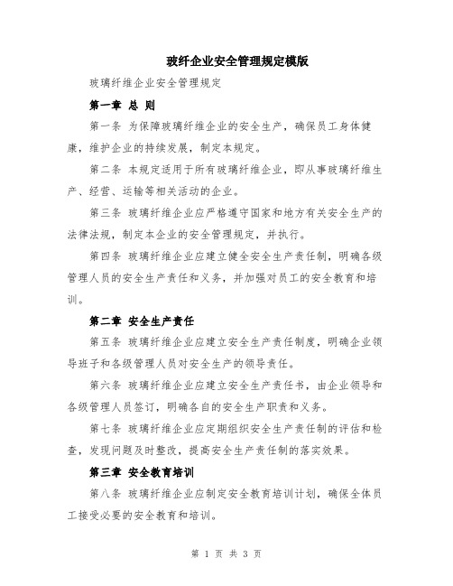 玻纤企业安全管理规定模版