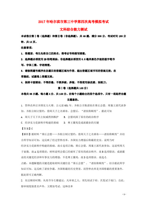 黑龙江省哈尔滨市第三中学2017届高三历史第四次模拟考试试题(含解析)