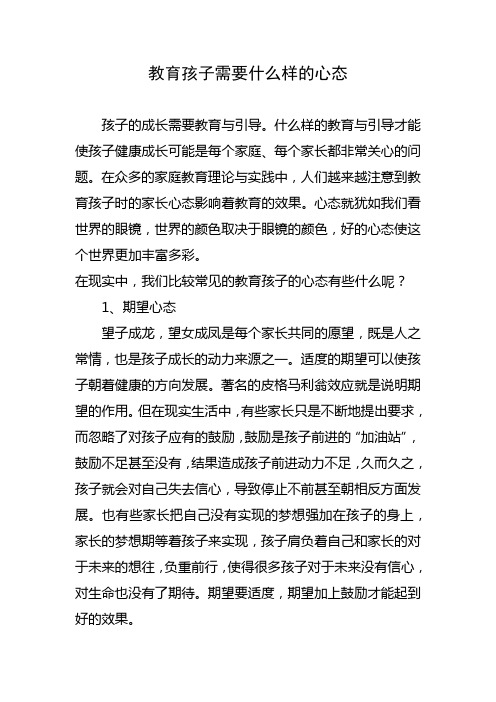 教育孩子需要什么样的心态