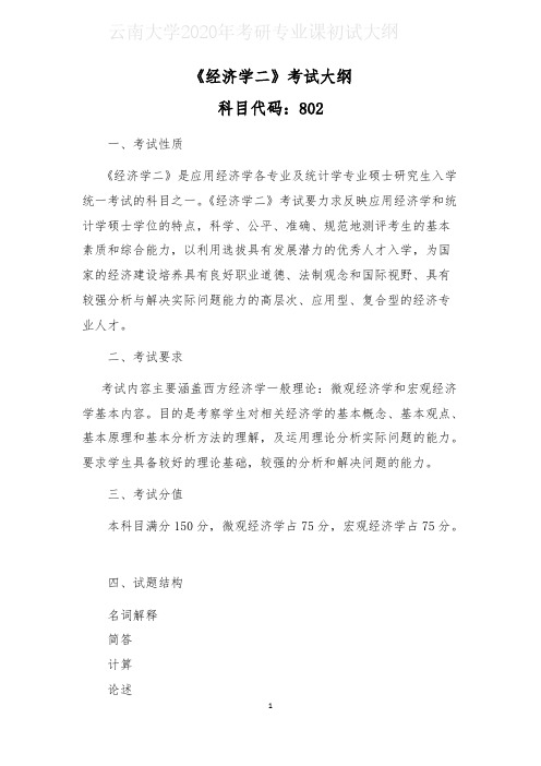 云南大学802经济学二2020年考研专业课初试大纲