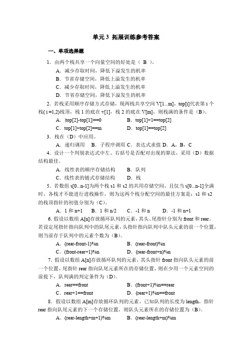 数据结构(C语言描述)单元3 拓展训练参考答案