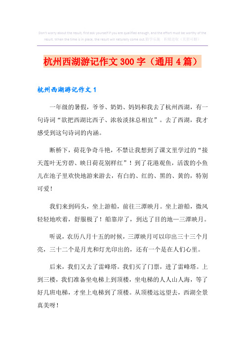 杭州西湖游记作文300字(通用4篇)