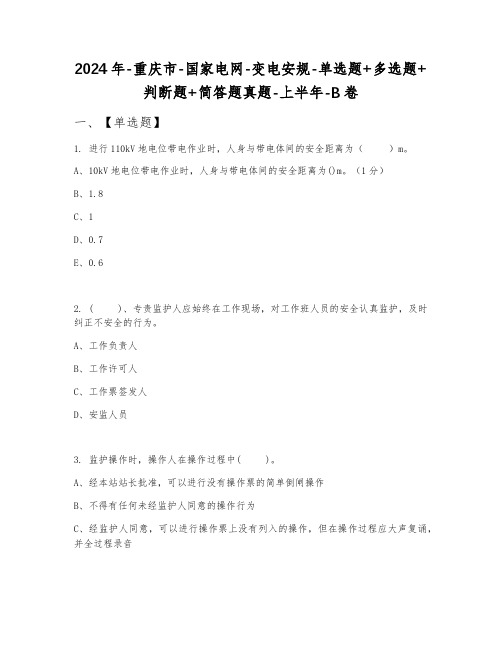 2024年重庆市国家电网变电安规单选题+多选题+判断题+简答题真题上半年B卷