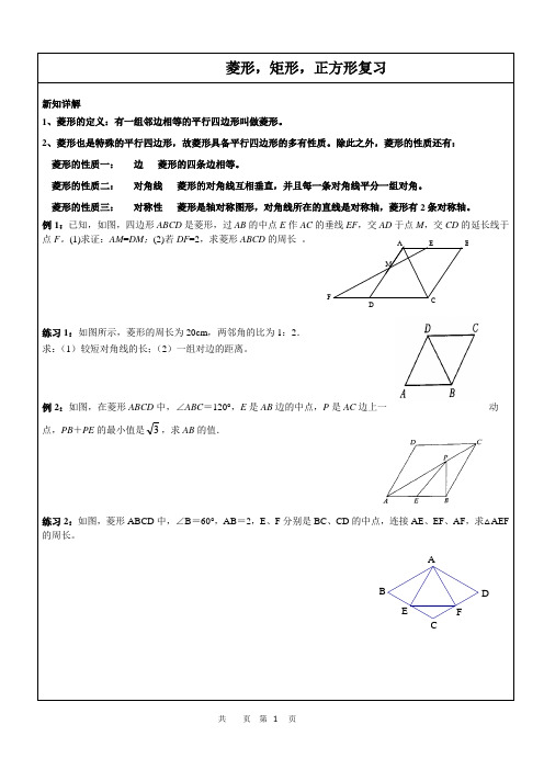 北师大版九年级上册《特殊的平行四边形》菱形、矩形、正方形复习讲义