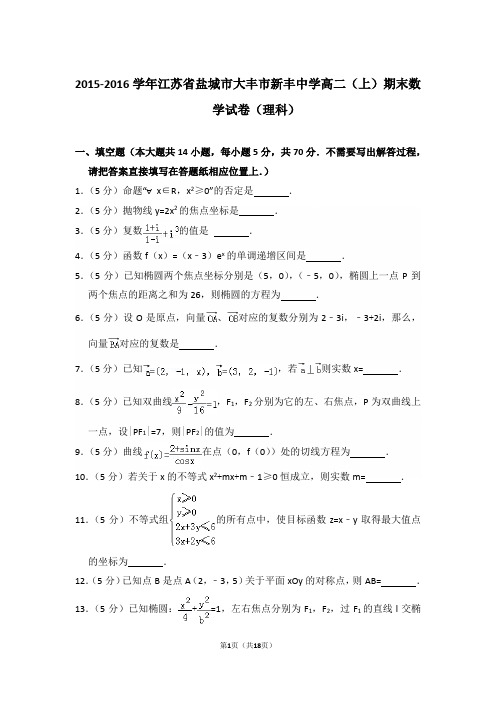 2015-2016年江苏省盐城市大丰市新丰中学高二上学期期末数学试卷(理科)与解析