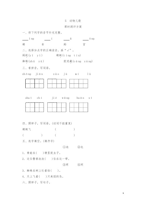 【精品】一年级下册5 动物儿歌测评同步练习试题及答案