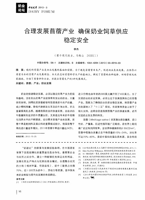 合理发展苜蓿产业 确保奶业饲草供应稳定安全