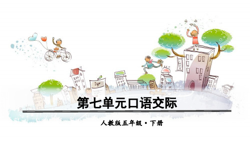 最新部编版小学语文五年级下册第七单元《口语交际：我是小小讲解员 》精品教学课件