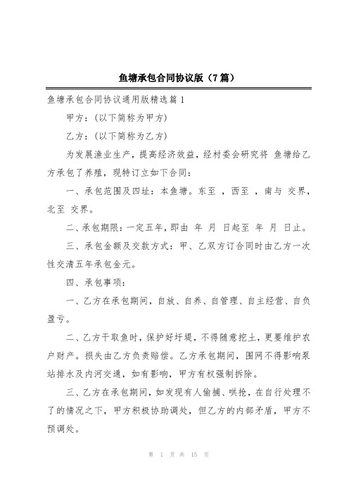 鱼塘承包合同协议版(7篇)