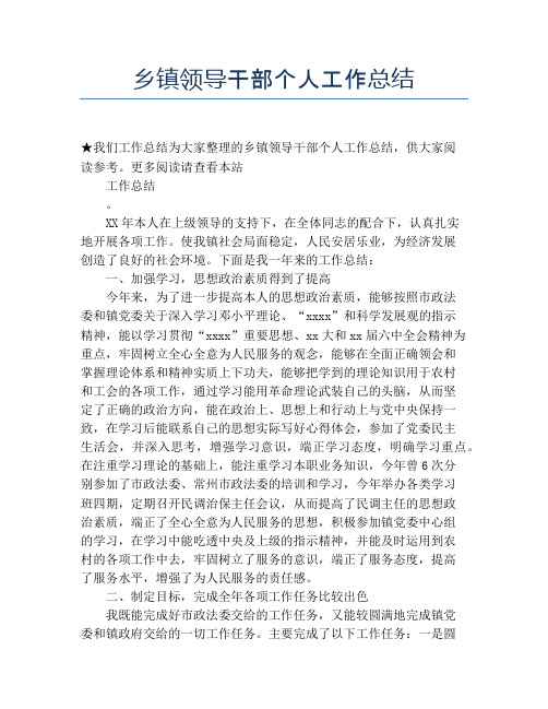 乡镇领导干部个人工作总结【个人工作总结】