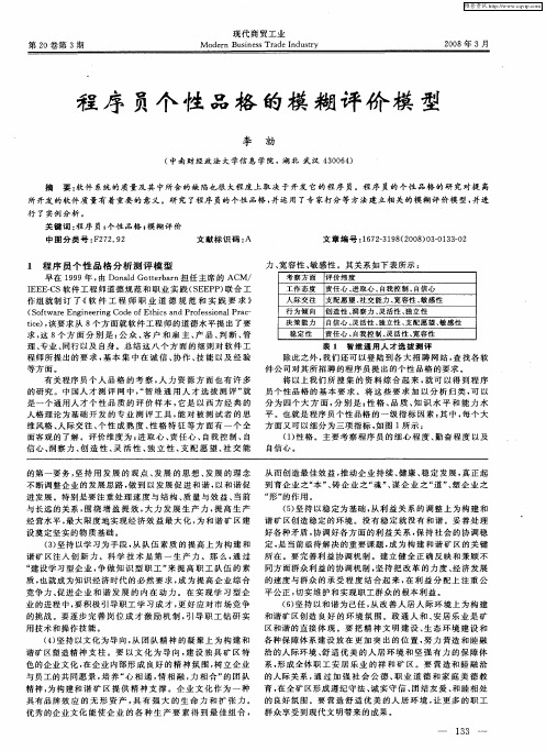 程序员个性品格的模糊评价模型