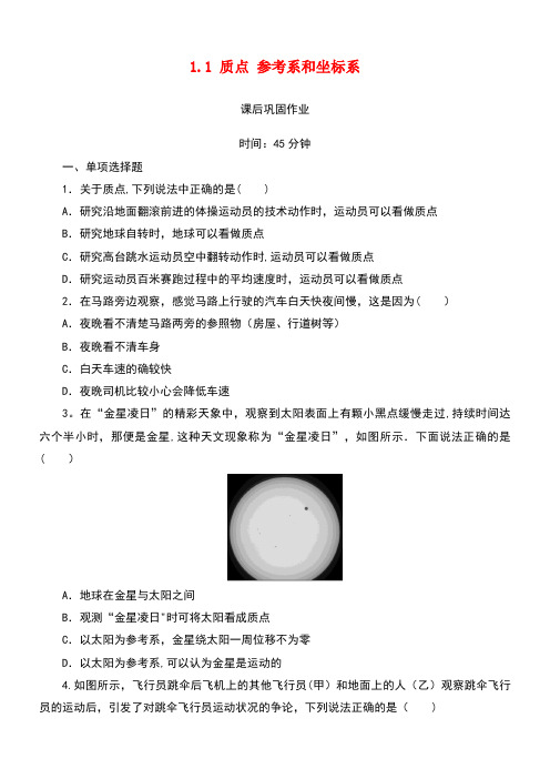 高中物理第一章运动的描述1.1质点参考系和坐标系练习(含解析)新人教版必修1(new)