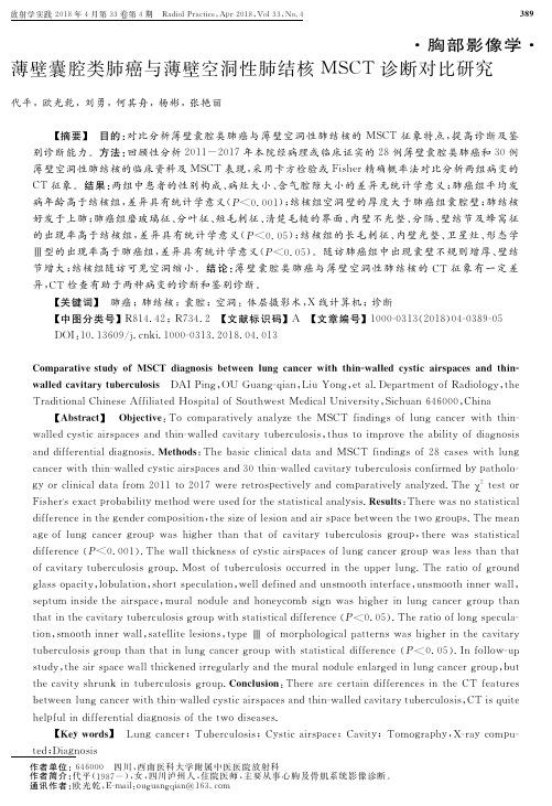 薄壁囊腔类肺癌与薄壁空洞性肺结核MSCT诊断对比研究