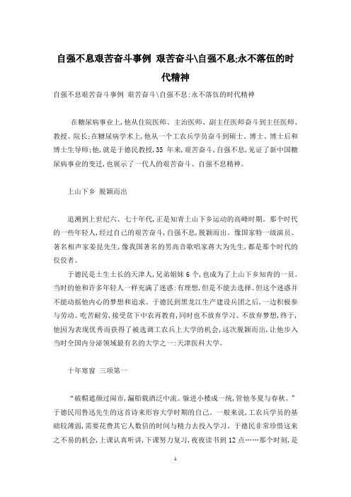 自强不息艰苦奋斗事例 艰苦奋斗-自强不息-永不落伍的时代精神