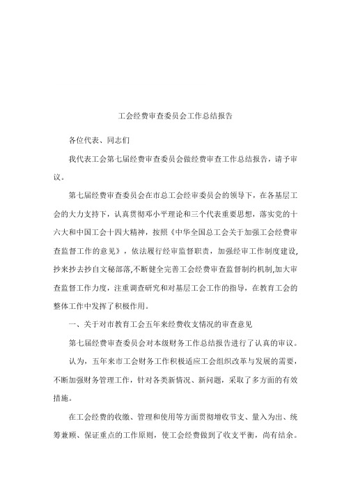 工会经费审查委员会工作总结报告