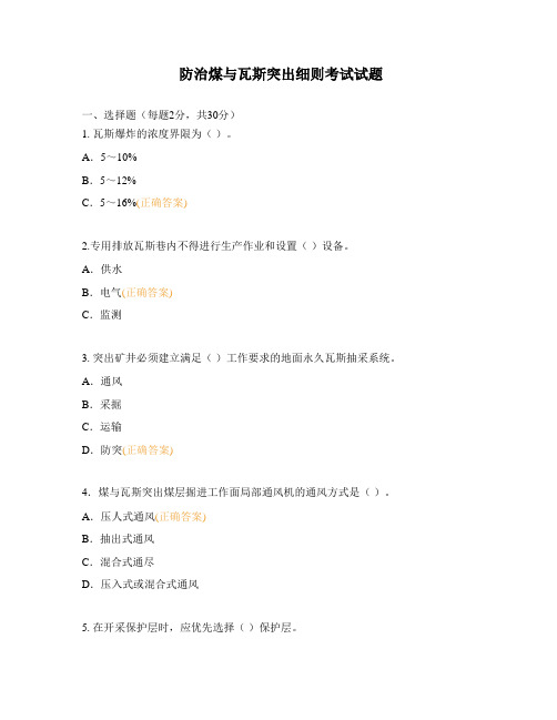 防治煤与瓦斯突出细则考试试题