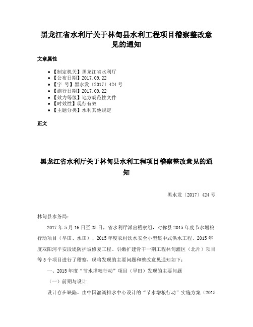 黑龙江省水利厅关于林甸县水利工程项目稽察整改意见的通知