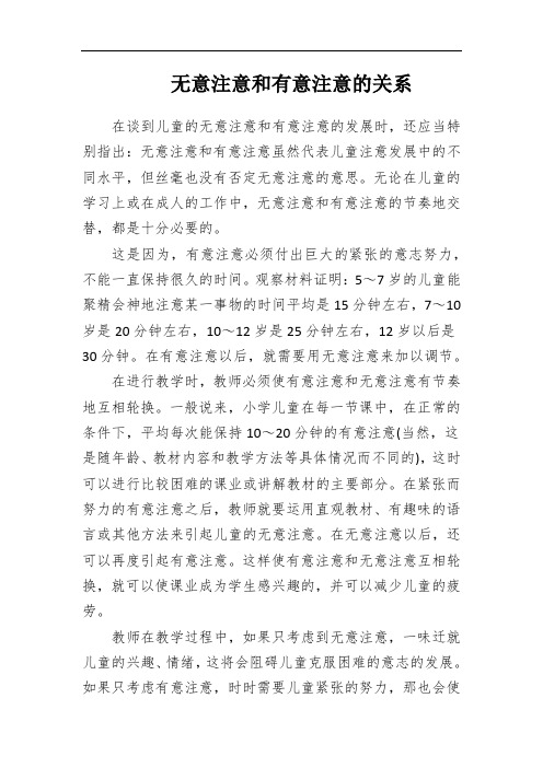 无意注意和有意注意的关系