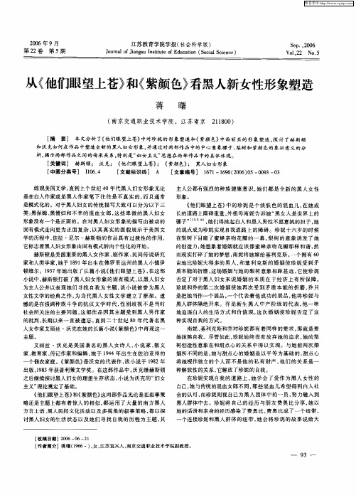 从《他们眼望上苍》和《紫颜色》看黑人新女性形象塑造