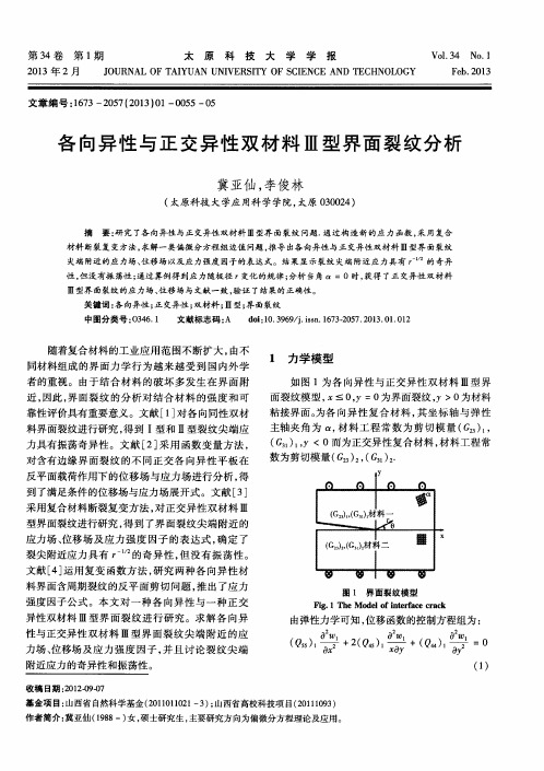 各向异性与正交异性双材料Ⅲ型界面裂纹分析