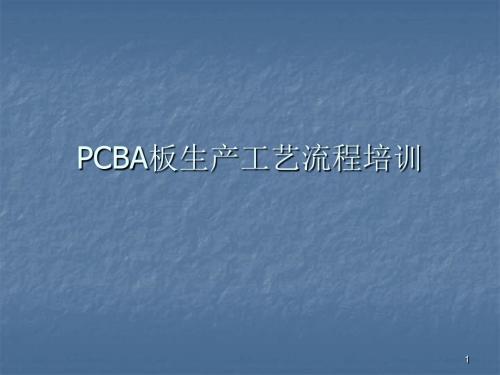 PCBA板生产工艺培训ppt课件