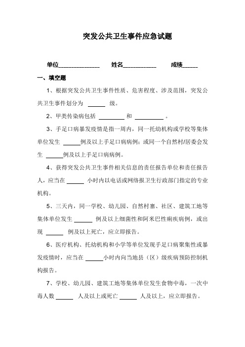 突发公共卫生事件应急试题