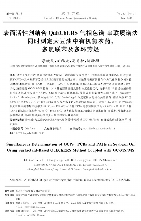 表面活性剂结合QuEChERS气相色谱串联质谱法同时测定大豆油中有机氯农药、多氯联苯及多环芳烃