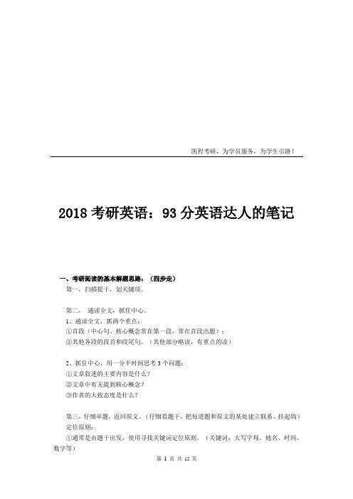 2018考研英语：93分英语达人的笔记