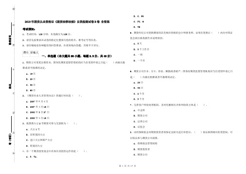 2019年期货从业资格证《期货法律法规》自我检测试卷B卷 含答案