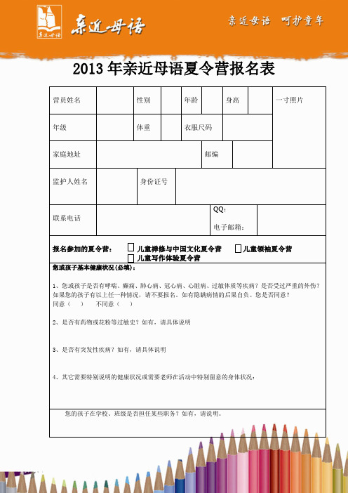 2013年亲近母语夏令营报名表