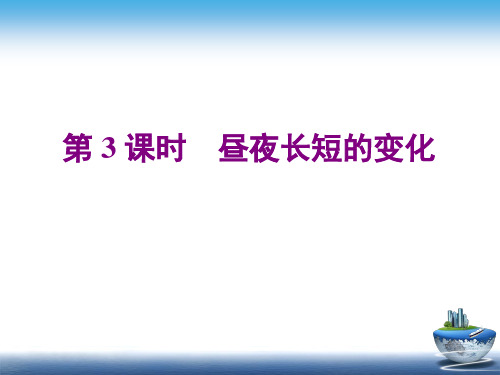 2020-2021学年人教版必修一第一章第二节地球运动的地理意义  第3课时 昼夜长短的变化