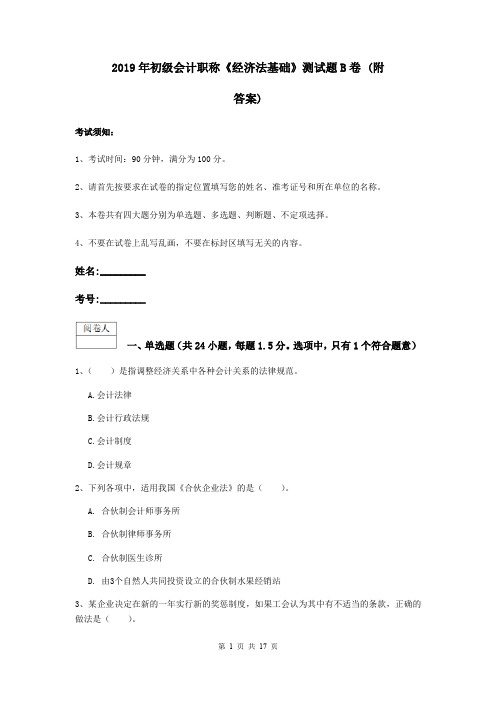 2019年初级会计职称《经济法基础》测试题B卷 (附答案)