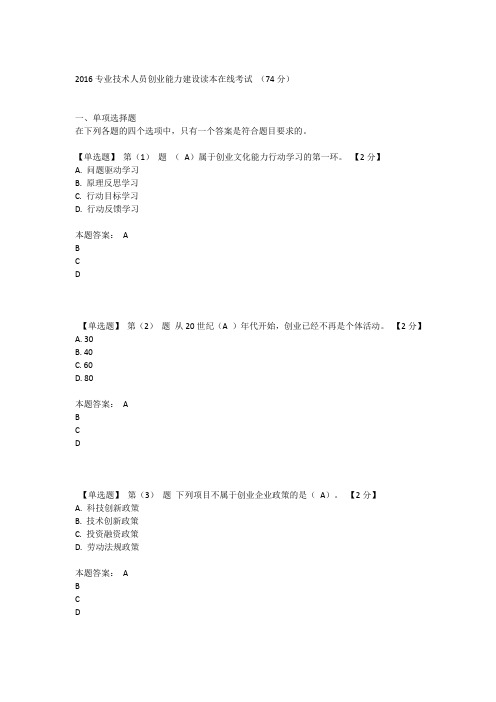 2016专业技术人员创业能力建设读本在线考试 (74分)