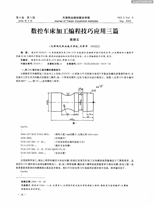 数控车床加工编程技巧应用三篇