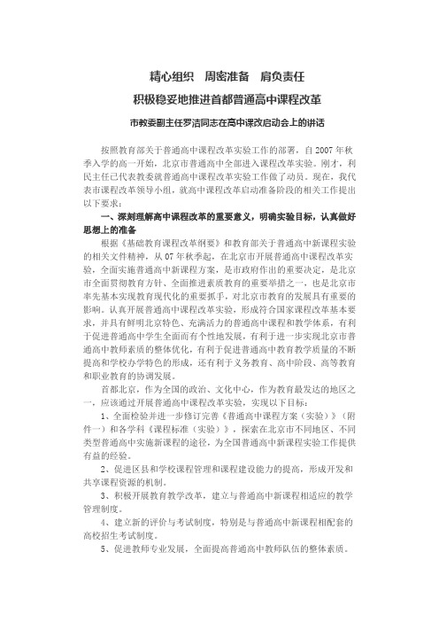 市教委副主任罗洁同志在高中课改启动会上的讲话