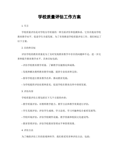 学校质量评估工作方案