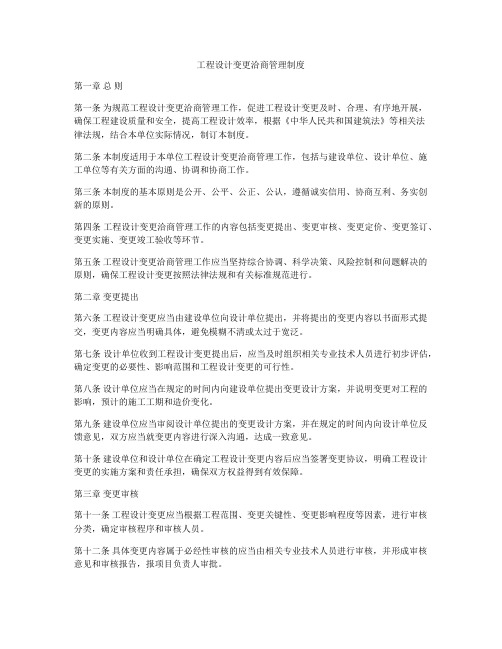 工程设计变更洽商管理制度