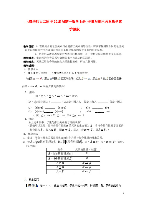 上海华师大二附中高一数学上册 子集与推出关系教学案 沪教版