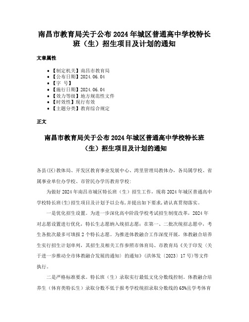 南昌市教育局关于公布2024年城区普通高中学校特长班（生）招生项目及计划的通知