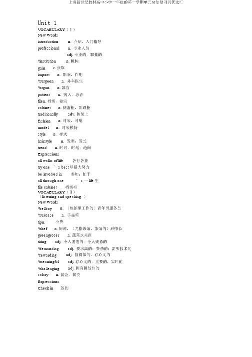 上海新世纪教材高中一年级第一学期单元总结复习词汇