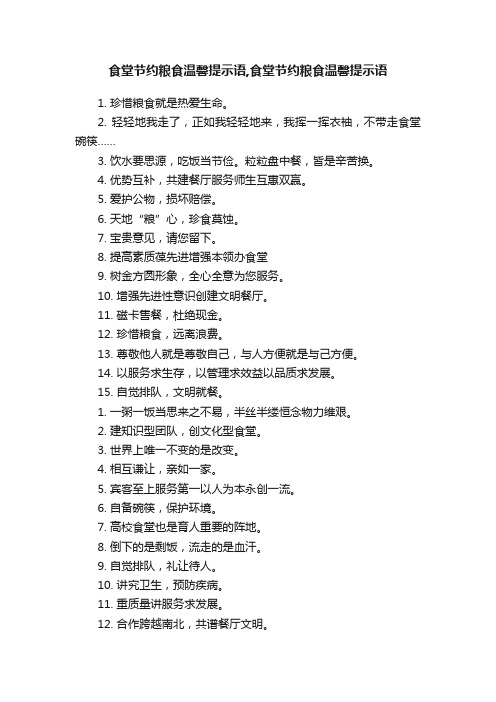 食堂节约粮食温馨提示语,食堂节约粮食温馨提示语