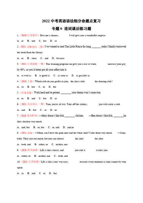专题6 连词【练习】-2022年中考英语语法细分命题点综合复习(课件+课后练习题)