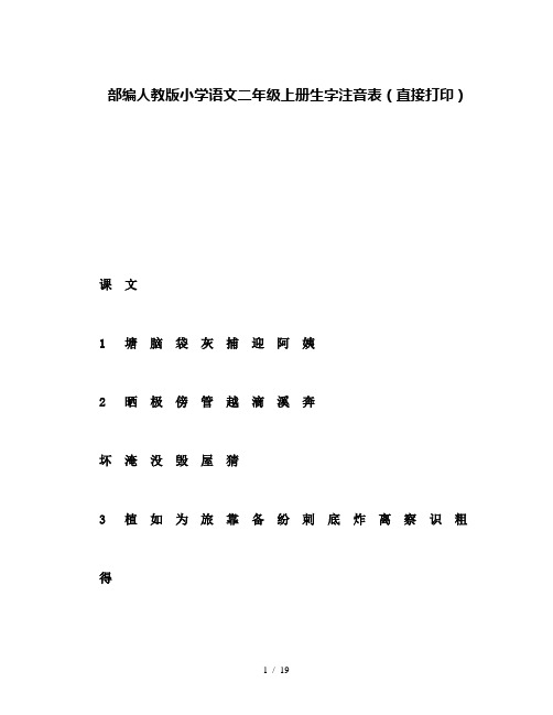 部编人教版小学语文二年级上册生字注音表(直接打印)