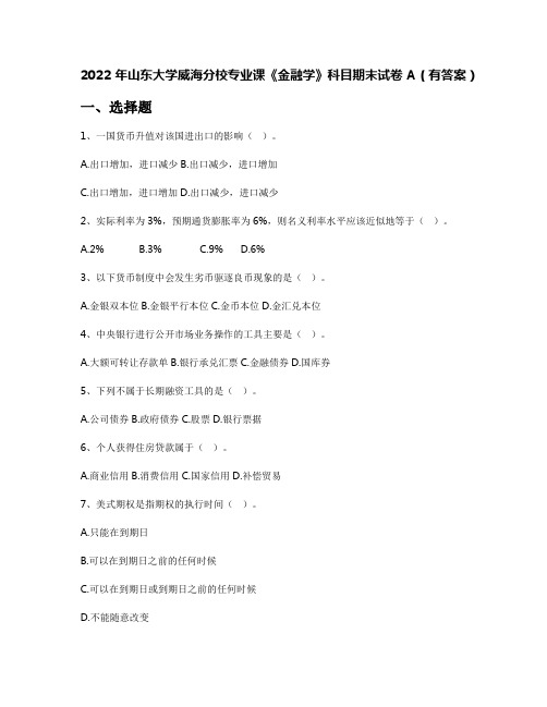 2022年山东大学威海分校专业课《金融学》科目期末试卷A(有答案)