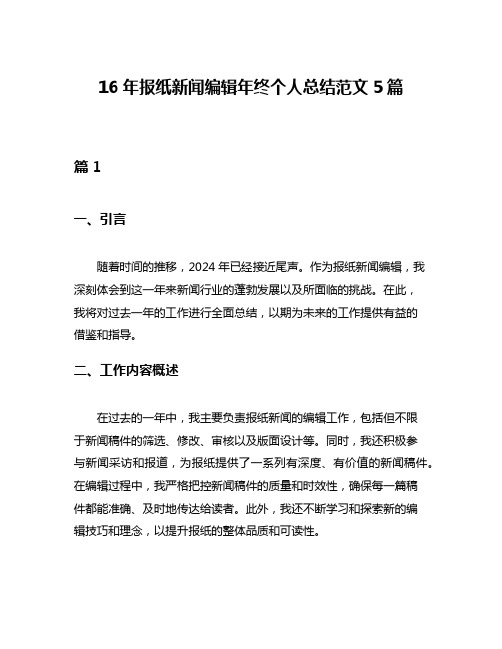 16年报纸新闻编辑年终个人总结范文5篇