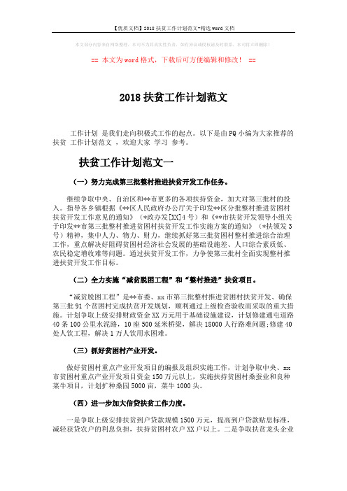 【优质文档】2018扶贫工作计划范文-精选word文档 (4页)