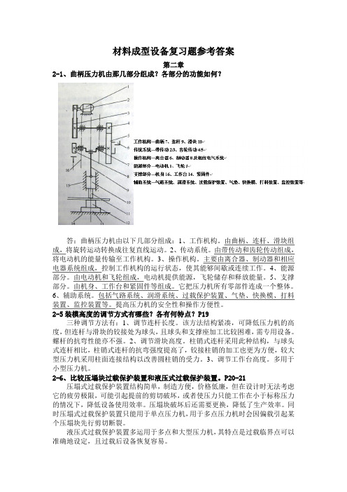 材料成型设备复习题参考答案