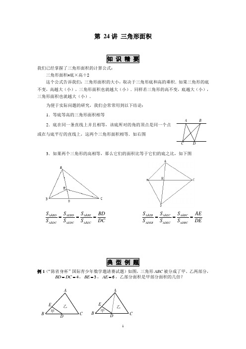 五年级第24讲三角形面积